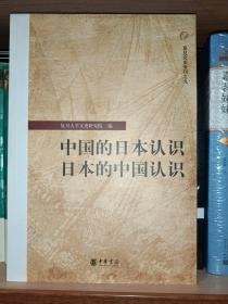 中国的日本认识·日本的中国认识