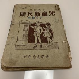 民国  儿童新尺牍 言文对照 世界书局印行 民国1932年