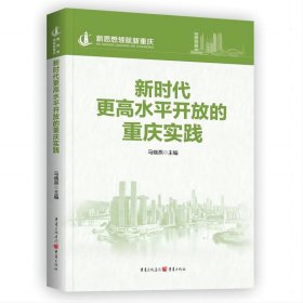 新时代更高水平开放的重庆实践