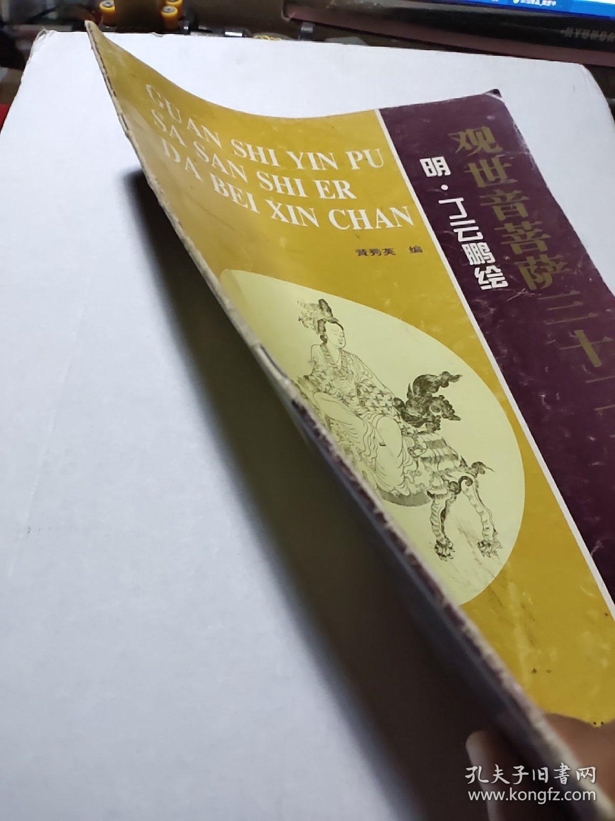 点击查看原图 观世音菩萨三十二大悲心忏