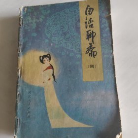 白话聊斋