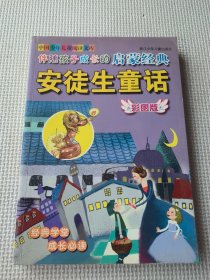 伴随孩子成长的启蒙经典安徒生童话