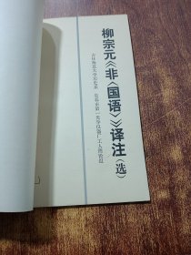 柳宗元+柳宗元非国语译注选