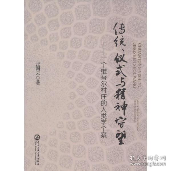 传统、仪式与精神守望：一个维吾尔村庄的人类学个案