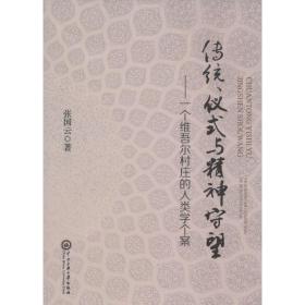 传统、仪式与精神守望：一个维吾尔村庄的人类学个案