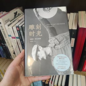 雕刻时光