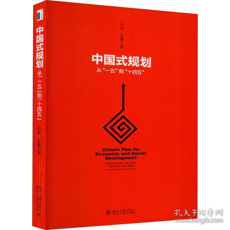 中国式规划 从"一五"到"十四五" 经济理论、法规 尹俊,徐嘉 新华正版