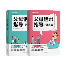 【时光学】父母话术指导语言+行动篇全2册 正能量的父母话术非暴力沟通书籍训练手册正版