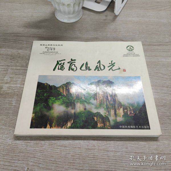 雁荡山风光:[中英日韩文对照]