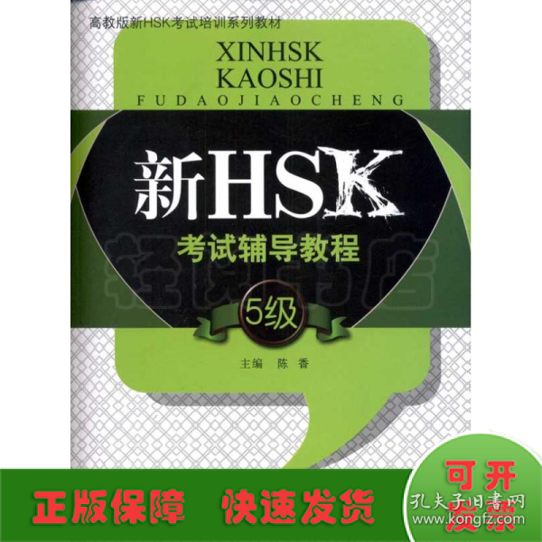 高教版新HSK考试培训系列教材：新HSK考试辅导教程（5级）