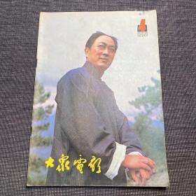 大众电影 1981 4