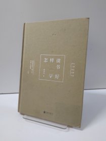 怎样读书好