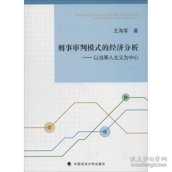 刑事审判模式的经济分析：以当事人主义为中心