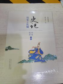 史记 历史的长城（漫画彩版全本）