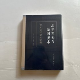 北平艺专与民国美术