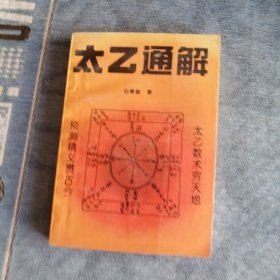 太乙通解 甘肃人民出版社1993版1993印
