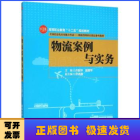 物流案例與實(shí)務(wù)