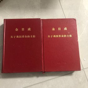 金日成关于我国革命的主体1、2合售