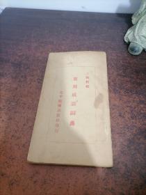 实用成语词典