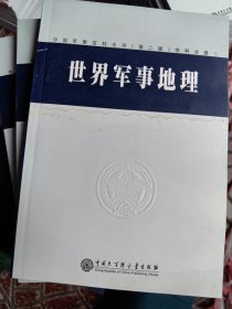 世界军事地理（全三册）中国军事百科全书第二版分册
