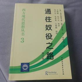 通往奴役之路 修订版
