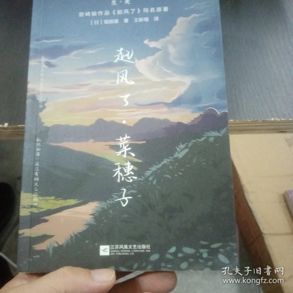 起风了·菜穗子：宫崎骏作品《起风了》同名原著，芥川龙之介唯一弟子——堀辰雄代表作！