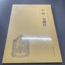 国学经典诵读本 心经 金刚经