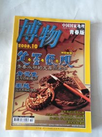 博物2008年第10期