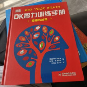 DK智力训练手册 思维练起来（精）