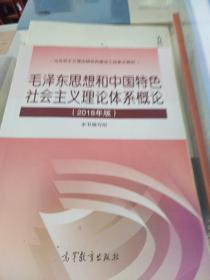 毛泽东思想和中国特色社会主义理论体系概论（2018版）