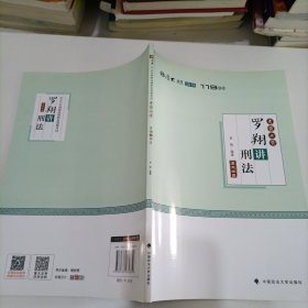 2018司法考试国家法律职业资格考试厚大讲义119系列.考前必背.罗翔讲刑法