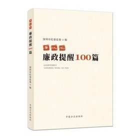 廉议汇：廉政提醒100篇