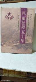 （画册）【二野军政大学/风雨征程五十年】