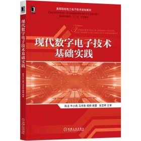 二手正版现代数字电子技术基础实践 陈龙 机械工业出版社
