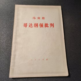 马克思哥达纲领批判