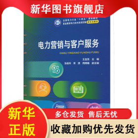 电力营销与客户服务 王金亮 9787519877378 中国电力出版社