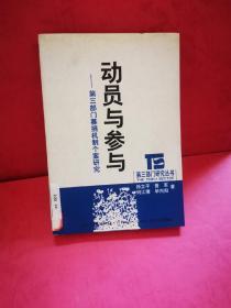 动员与参与:第三部门募捐机制个案研究