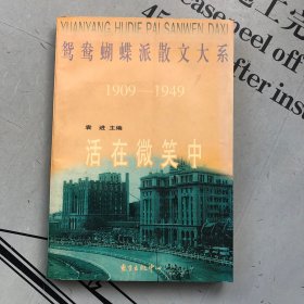 鸳鸯蝴蝶派散文大系（1909-1949）    活在微笑中（文集·人物类）   提供目录书影