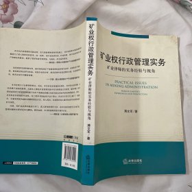 矿业权行政管理实务：矿业律师的实务经验与视角