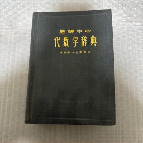 题解中心 代数学辞典