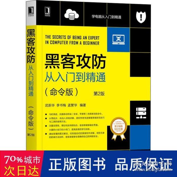 黑客攻防从入门到精通（命令版）第2版