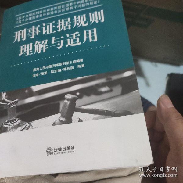 刑事证据规则理解与适用