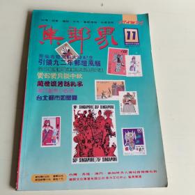 集邮界 1992年9月号【605】.