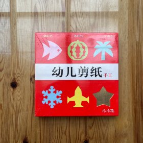 小小孩：幼儿剪纸手工（未拆封）