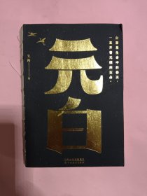 元白 文茜著