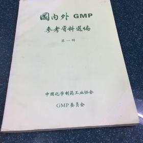 国内外GMP参考资料选编 第一 辑