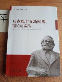 马克思主义新闻观：理论与实践