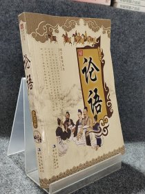 ：论语