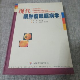 现代眼肿瘤眼眶病学