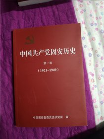中国共产党固安历史第一卷：1921-1949